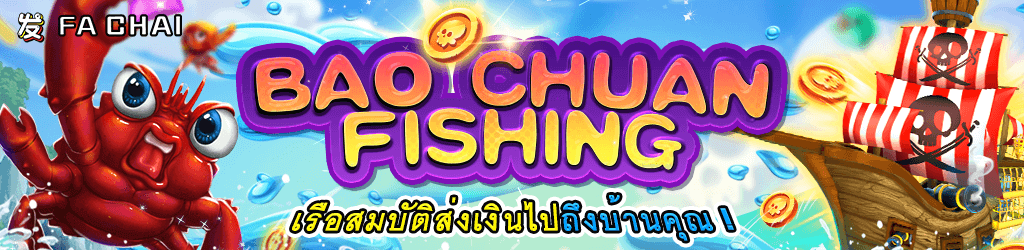 ยิงปลาFC Bao Chuan Fishing